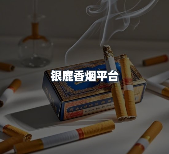 关于银鹿香烟平台